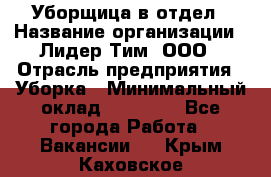 Уборщица в отдел › Название организации ­ Лидер Тим, ООО › Отрасль предприятия ­ Уборка › Минимальный оклад ­ 28 000 - Все города Работа » Вакансии   . Крым,Каховское